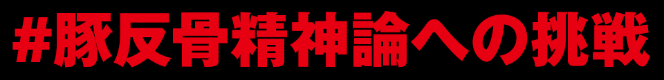 豚反骨精神論への挑戦